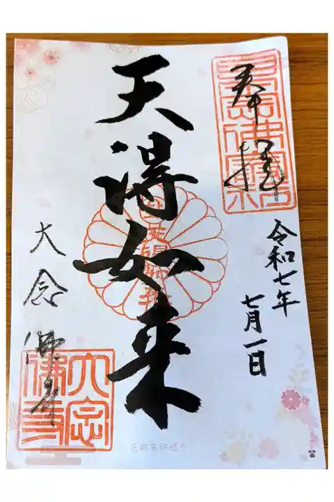 OsakaMetroで行く六十六花御朱印巡り