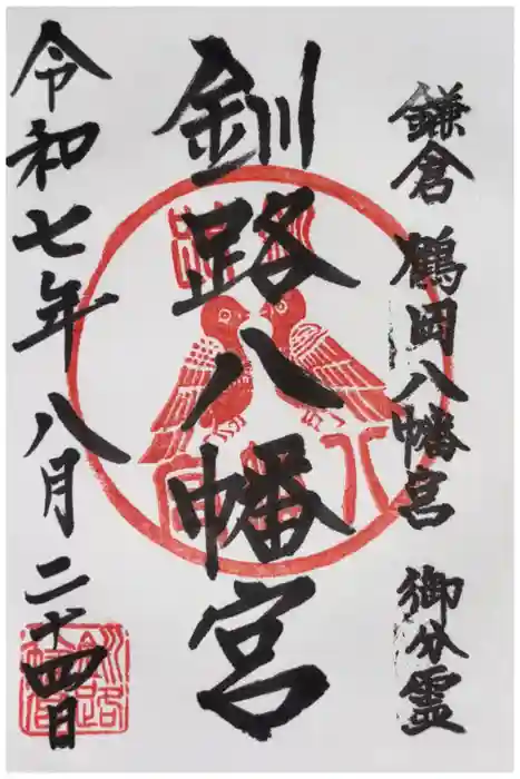 釧路八幡宮の御朱印