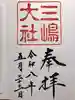 三嶋大社の御朱印