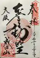 成田山大阪別院 明王院(大阪府)