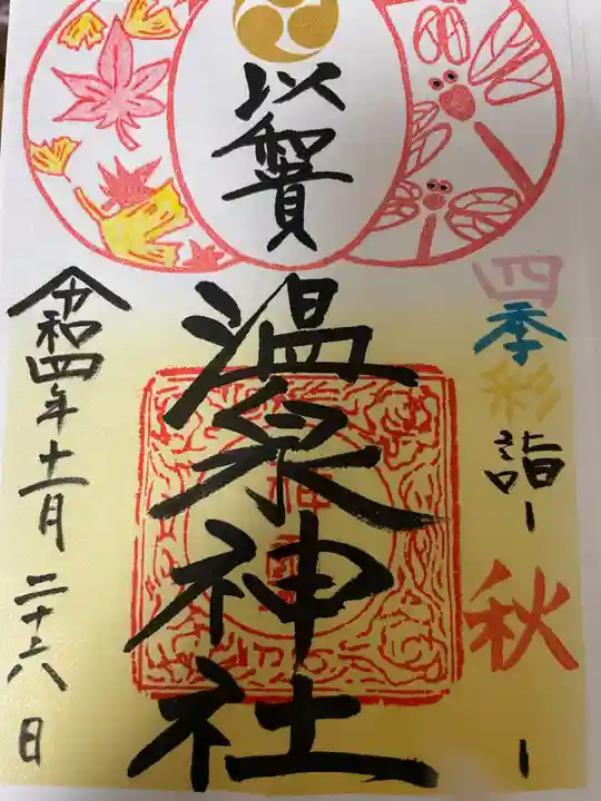 温泉神社〜いわき湯本温泉〜の御朱印