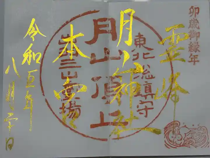 月山神社本宮(山形県)