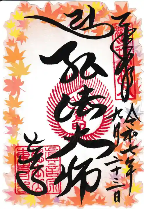 東寺(教王護国寺)の御朱印