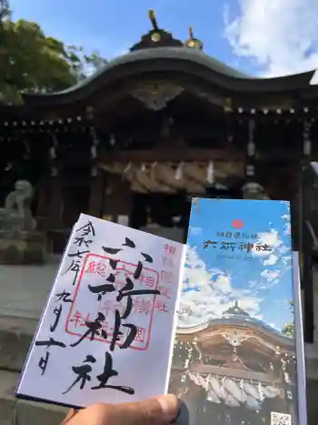 相模国総社六所神社の御朱印 2025年09月