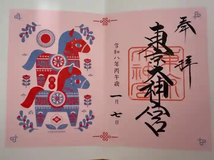 東京大神宮の御朱印