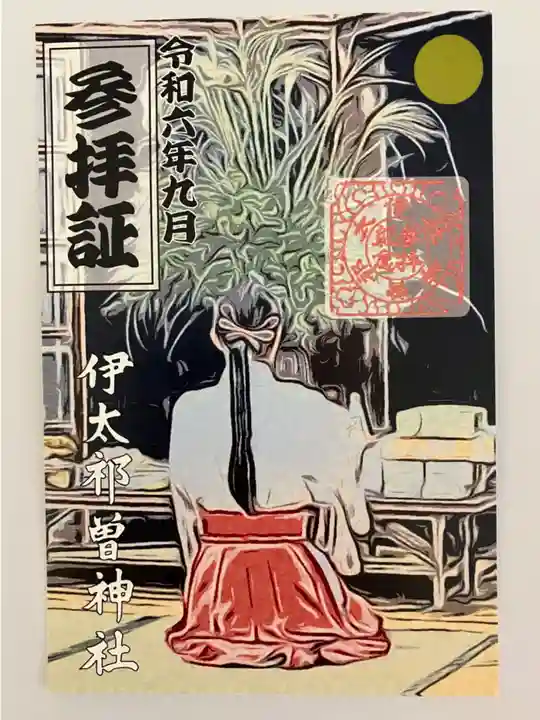 伊太祁曽神社(和歌山県)