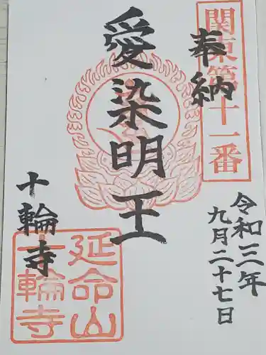 十輪寺の御朱印