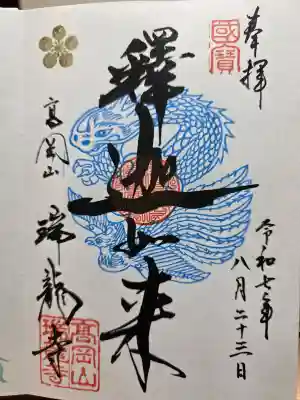 瑞龍寺の御朱印