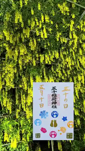 五十稲荷神社(栄寿稲荷神社)の御朱印