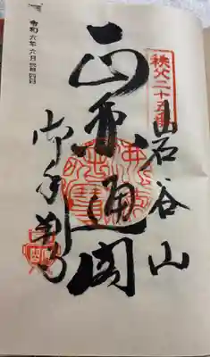 久昌寺の御朱印