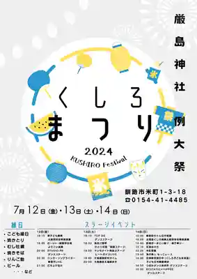 釧路一之宮 厳島神社のお祭り