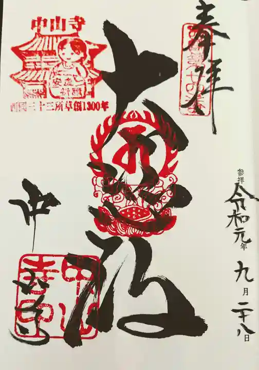 中山寺の御朱印