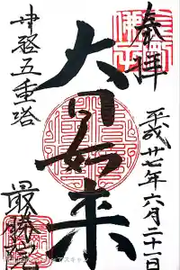 最勝院の御朱印