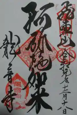 龍音寺(間々観音)の御朱印です！