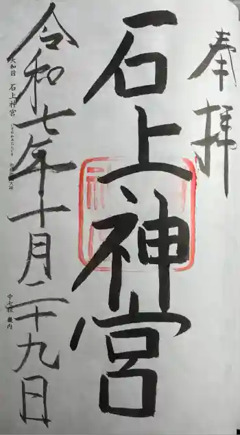 石上神宮の御朱印 2025年10月