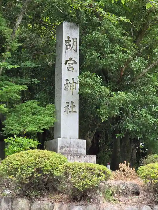 胡宮神社(敏満寺史跡)(滋賀県)