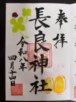 長良神社の御朱印