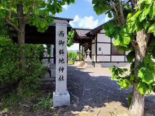 西御料地神社のその他建物