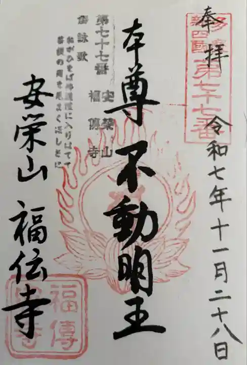 福傳寺(東京都)