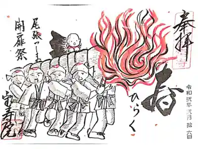 2月 津島でら寺巡り御朱印 おみと祭り
｢春ひらく｣