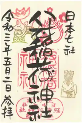 戌の日スタンプと黄金週間スタンプの御朱印