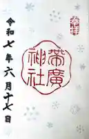 帯廣神社の御朱印