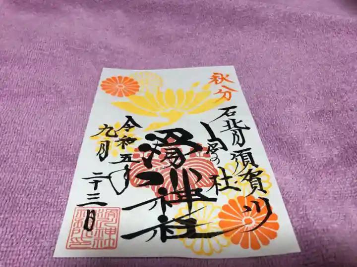 滑川神社 - 仕事と子どもの守り神(福島県)