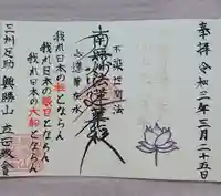 日蓮宗 立正教会の御朱印