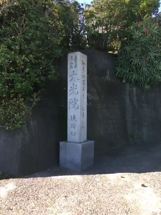 魚養山 大光院のその他建物