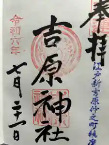 吉原神社の御朱印