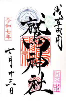 "夏詣 特別御朱印"