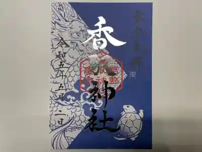 『四季奉拝【春】』