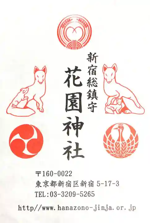 花園神社の授与品その他