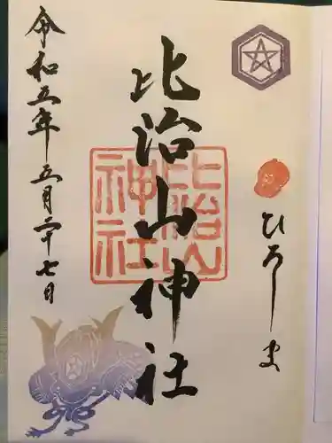 比治山神社の御朱印