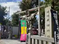 蛇窪神社(東京都)