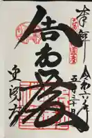 鹿苑寺(金閣寺)の御朱印