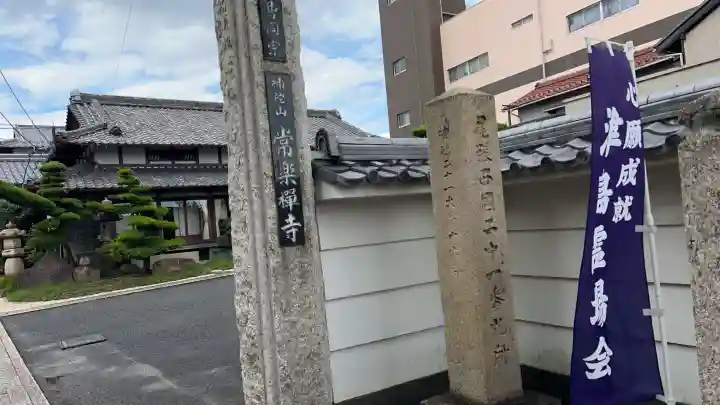 常楽寺(愛知県)