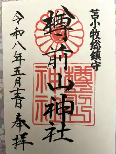 樽前山神社の御朱印