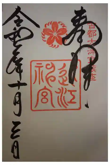 近江神宮の御朱印