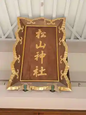 松山神社のその他建物