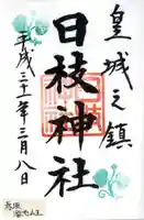 日枝神社の御朱印