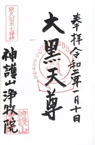 浄牧院の御朱印