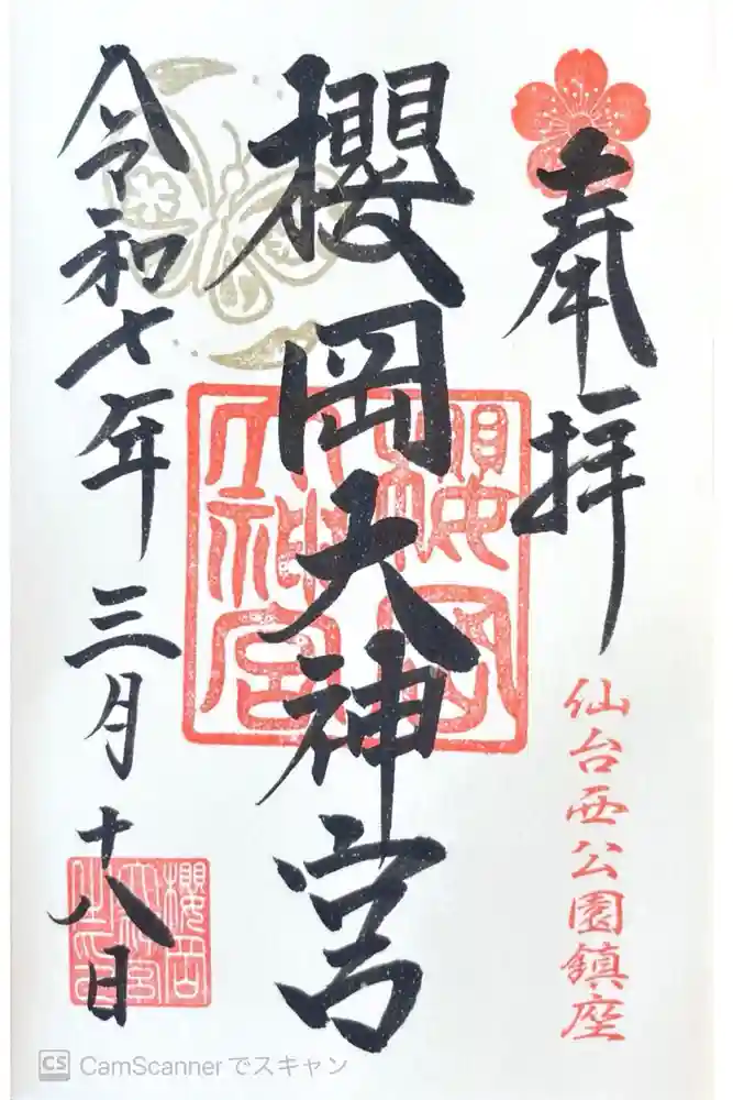 櫻岡大神宮の御朱印