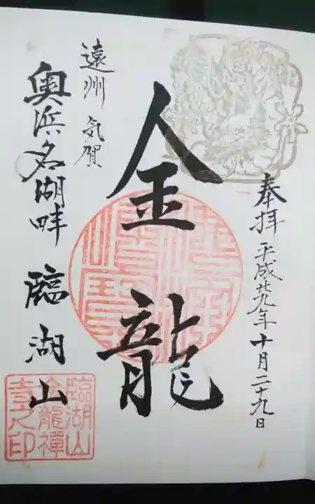 金龍寺の御朱印