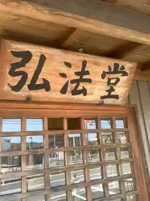 ひがしやしき弘法堂のその他建物