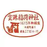 宝珠稲荷神社(東京都)