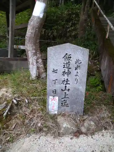 飯道神社の建物その他