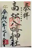 八幡神社の御朱印