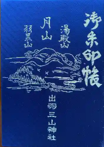出羽神社(出羽三山神社)～三神合祭殿～(山形県)