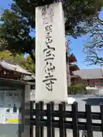 宝仙寺(東京都)